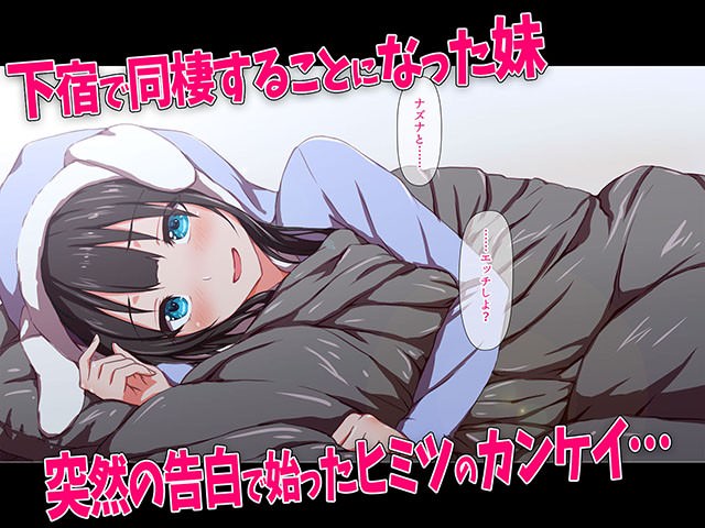 下宿で同棲することになった妹と添い寝